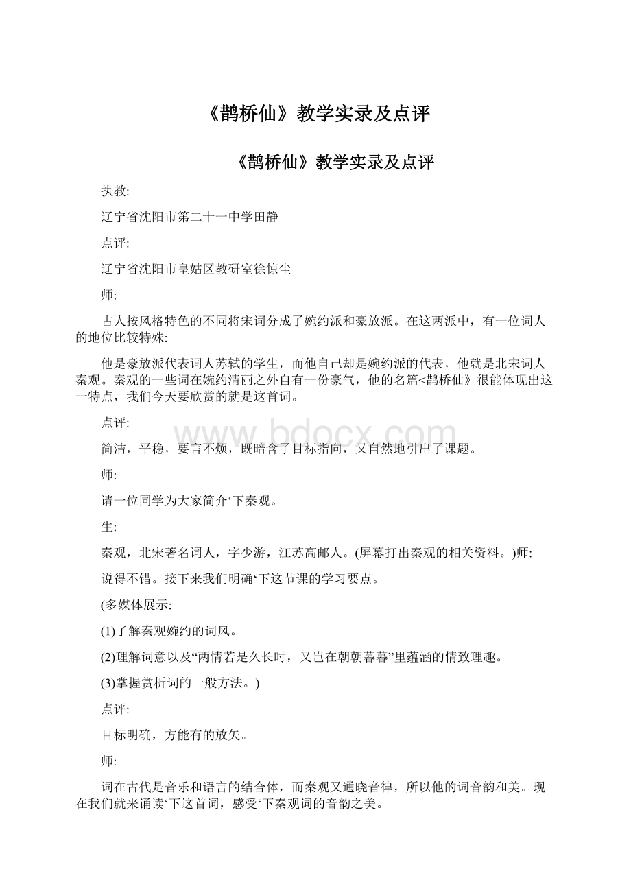 《鹊桥仙》教学实录及点评.docx_第1页