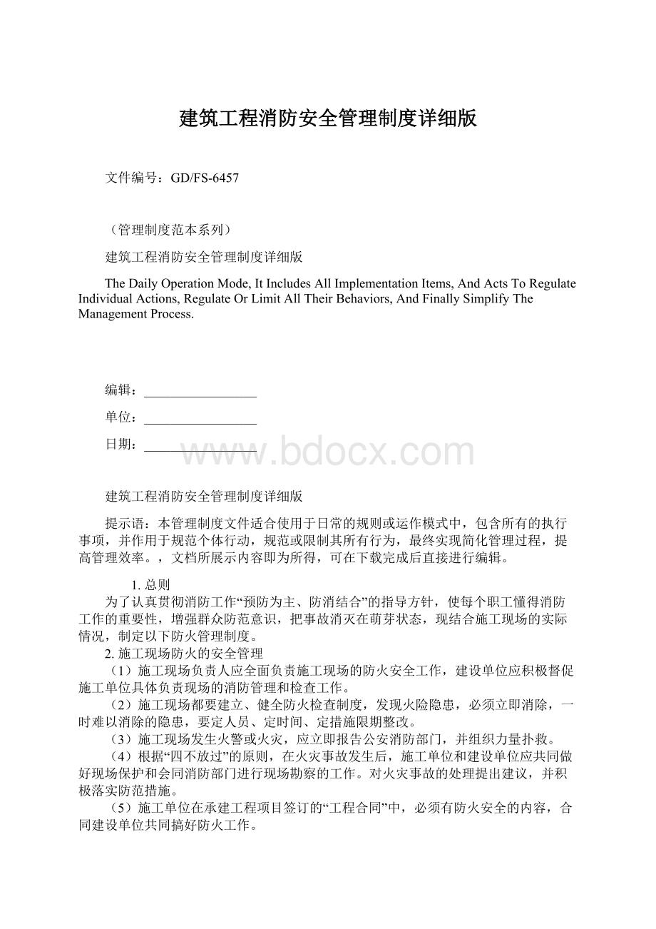 建筑工程消防安全管理制度详细版.docx