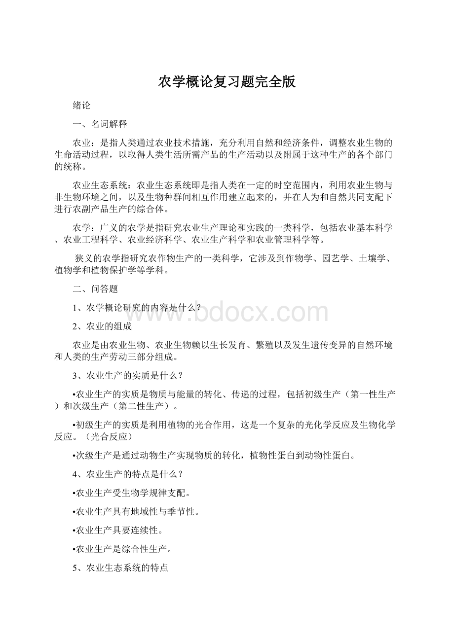 农学概论复习题完全版.docx