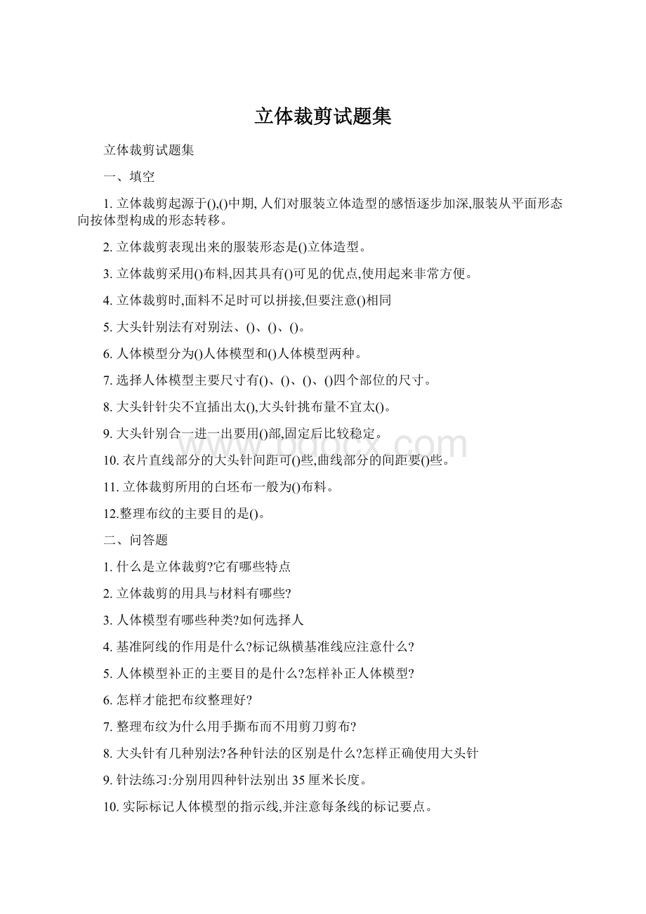 立体裁剪试题集Word格式文档下载.docx_第1页