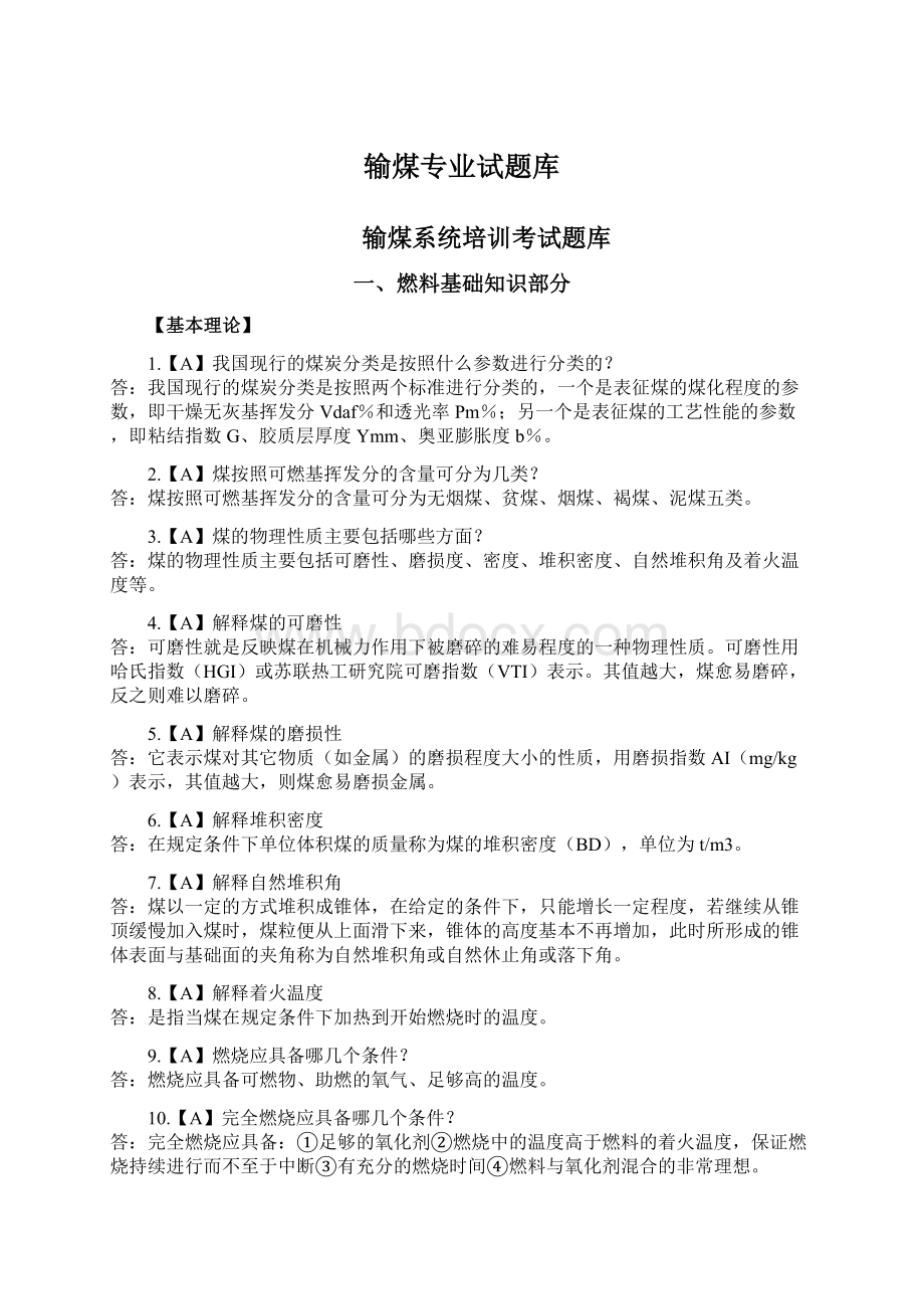 输煤专业试题库文档格式.docx