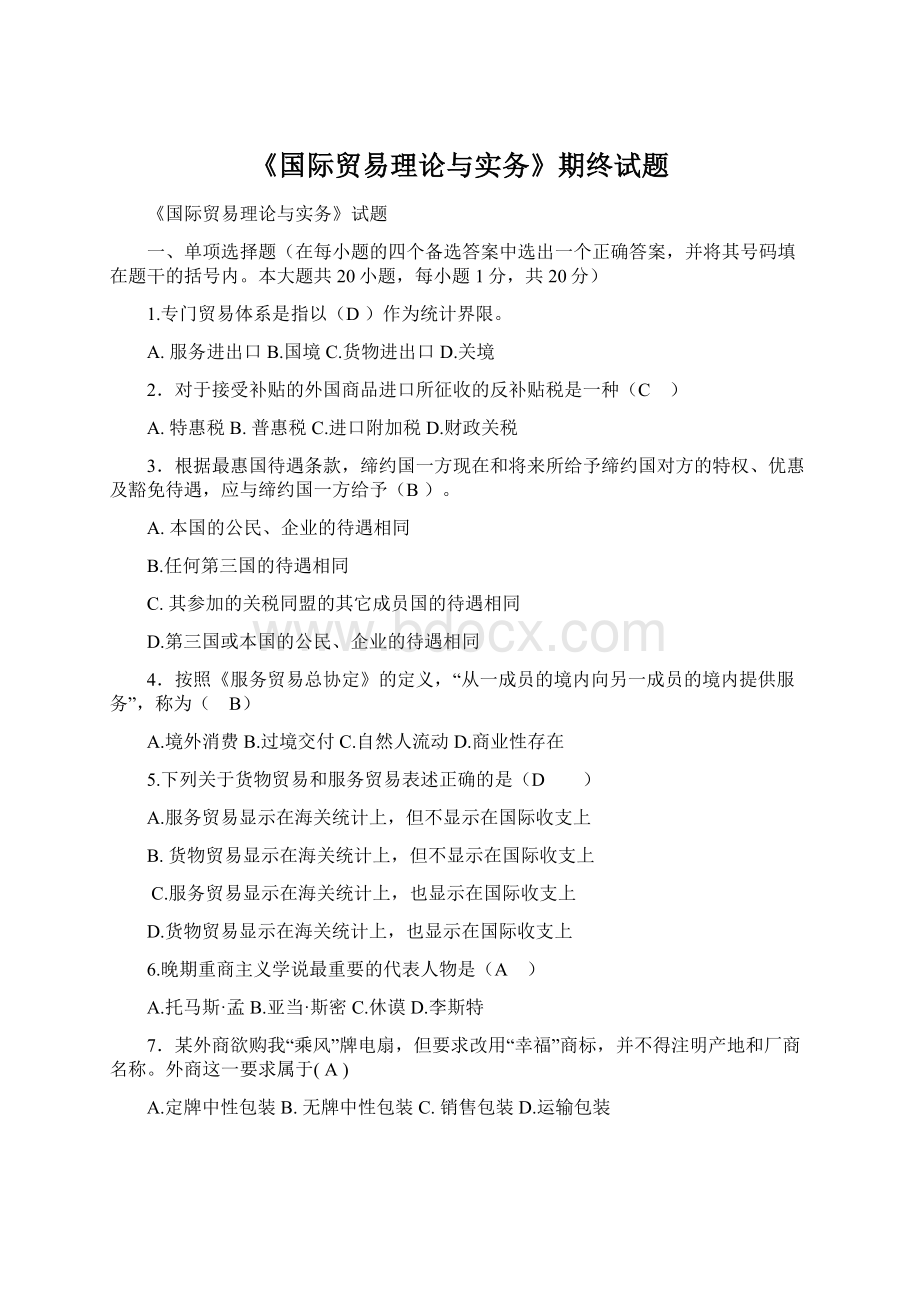 《国际贸易理论与实务》期终试题Word格式文档下载.docx_第1页