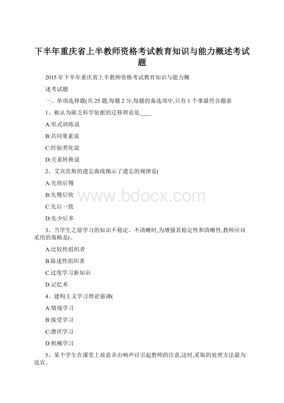 下半年重庆省上半教师资格考试教育知识与能力概述考试题.docx