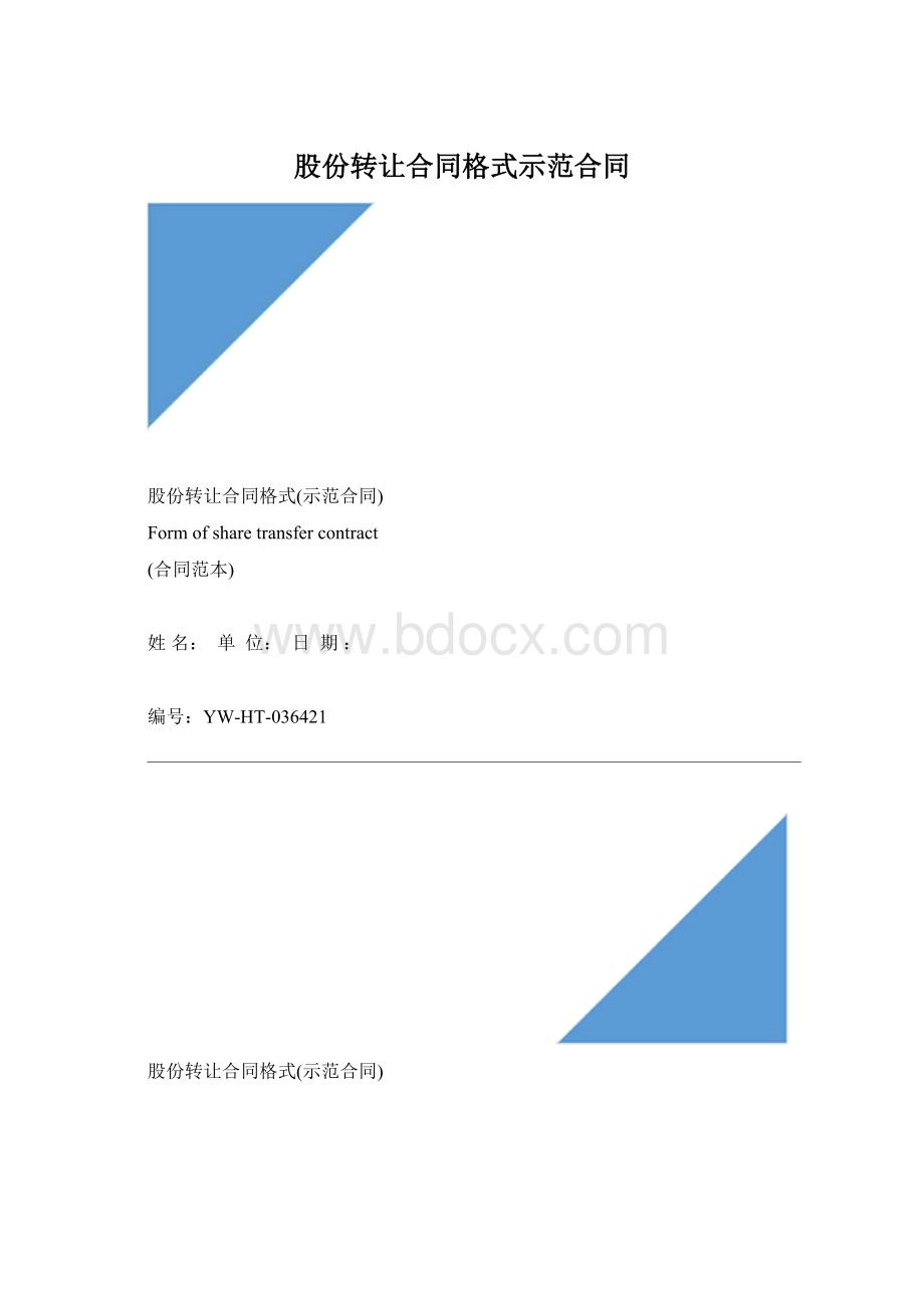 股份转让合同格式示范合同Word文件下载.docx