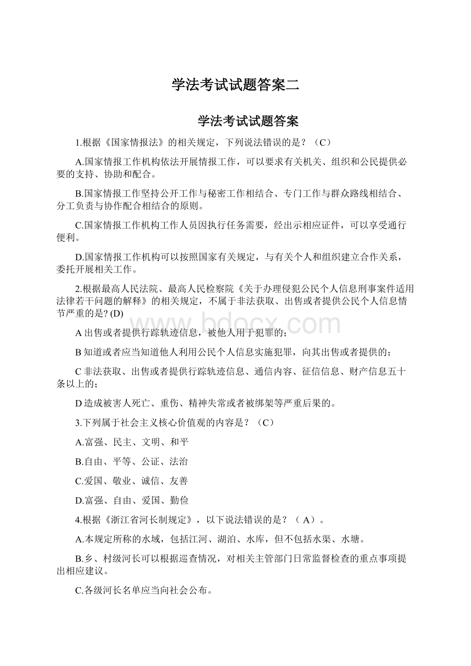 学法考试试题答案二.docx_第1页