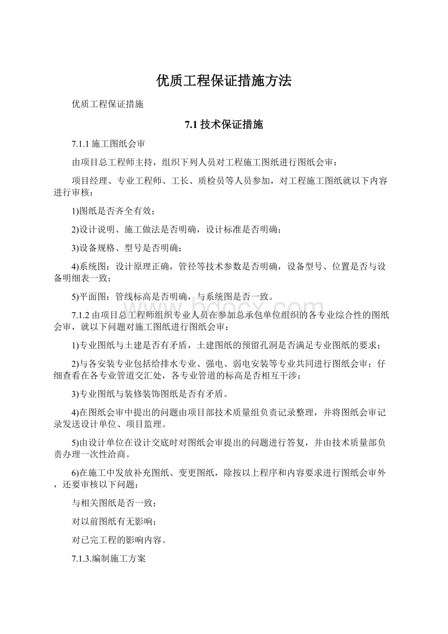 优质工程保证措施方法.docx