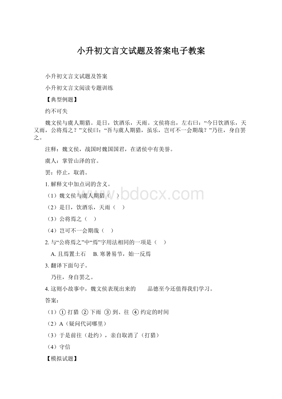 小升初文言文试题及答案电子教案.docx