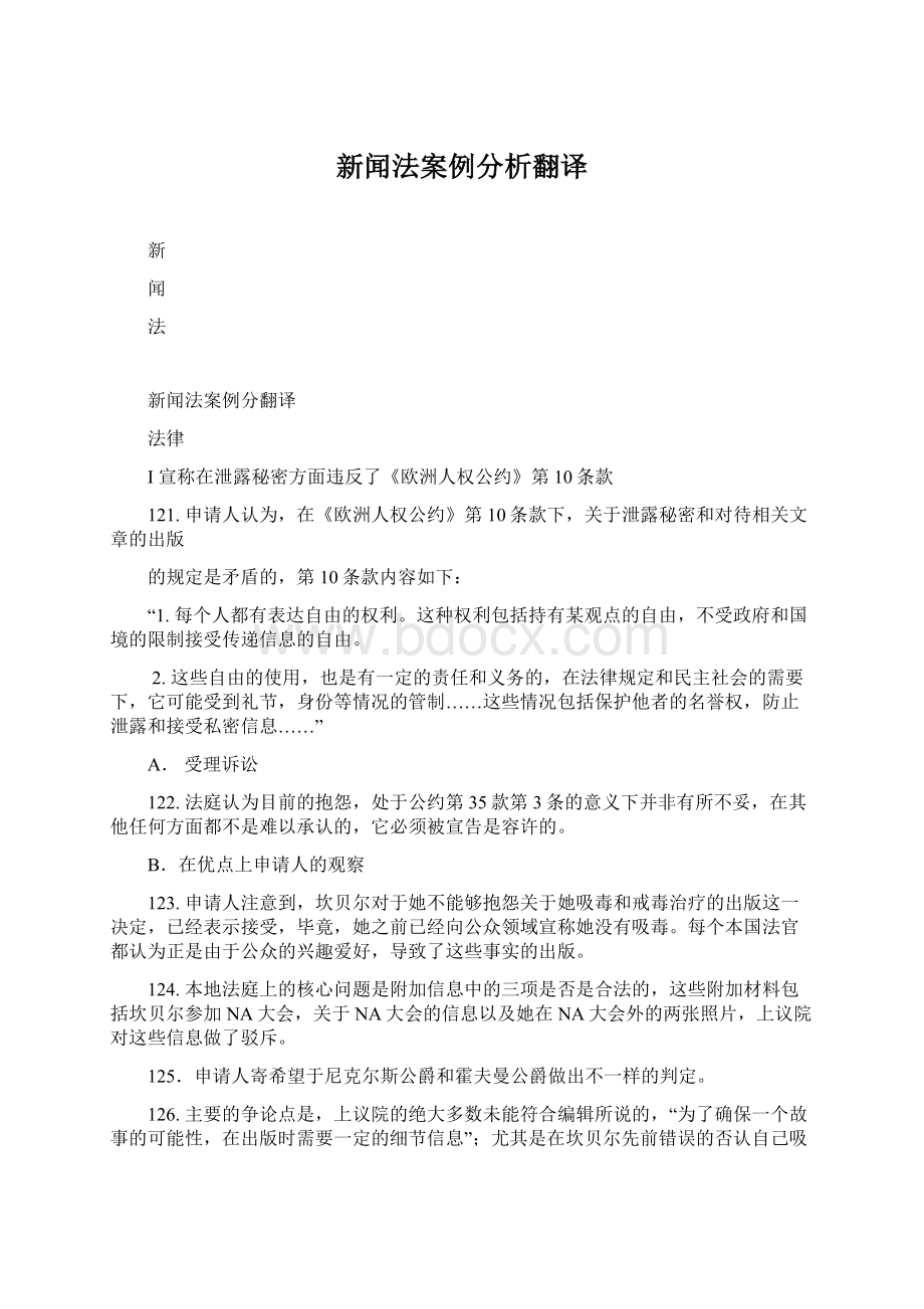 新闻法案例分析翻译.docx