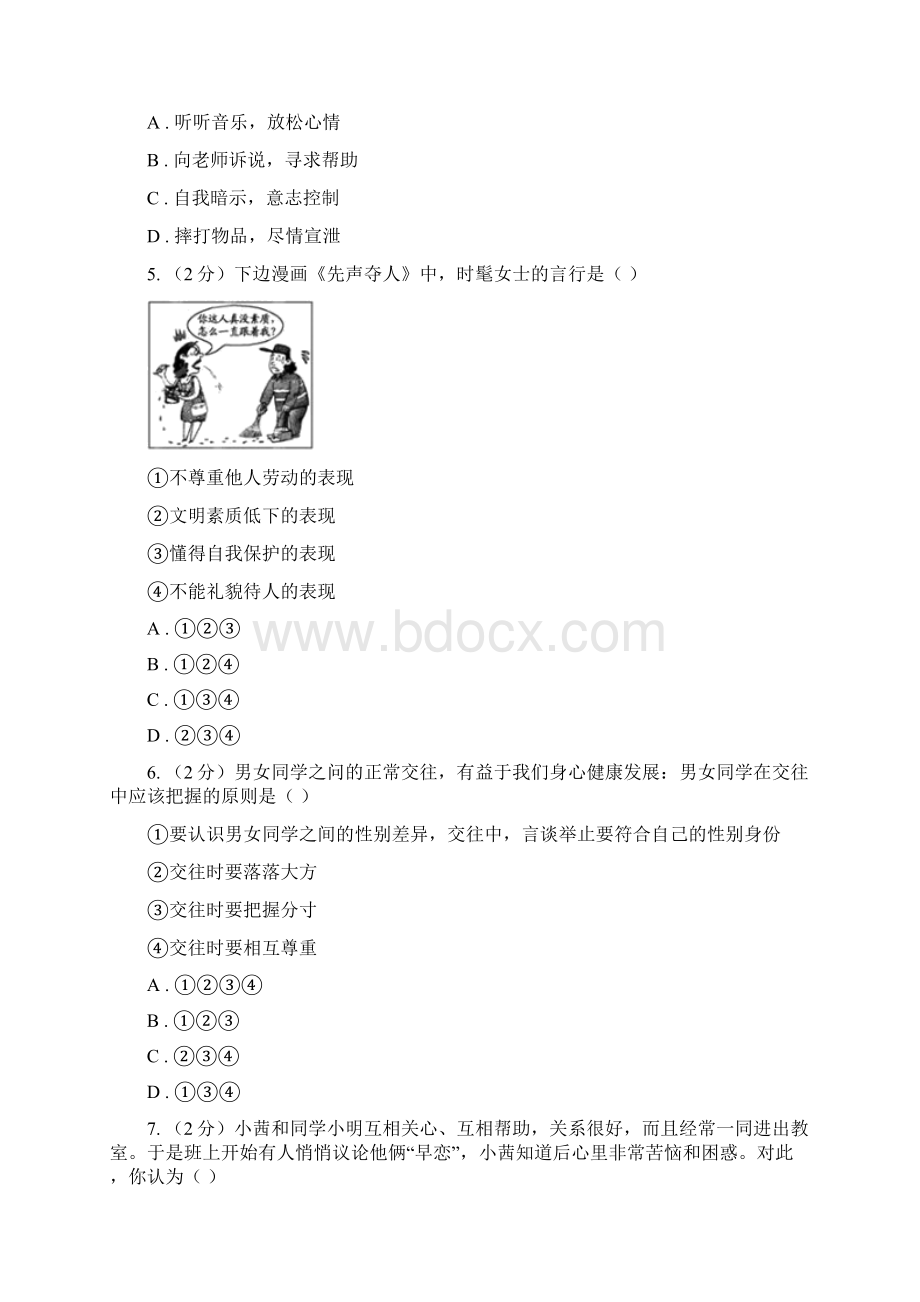 天津市七年级下学期第二次月考政治试题D卷.docx_第2页