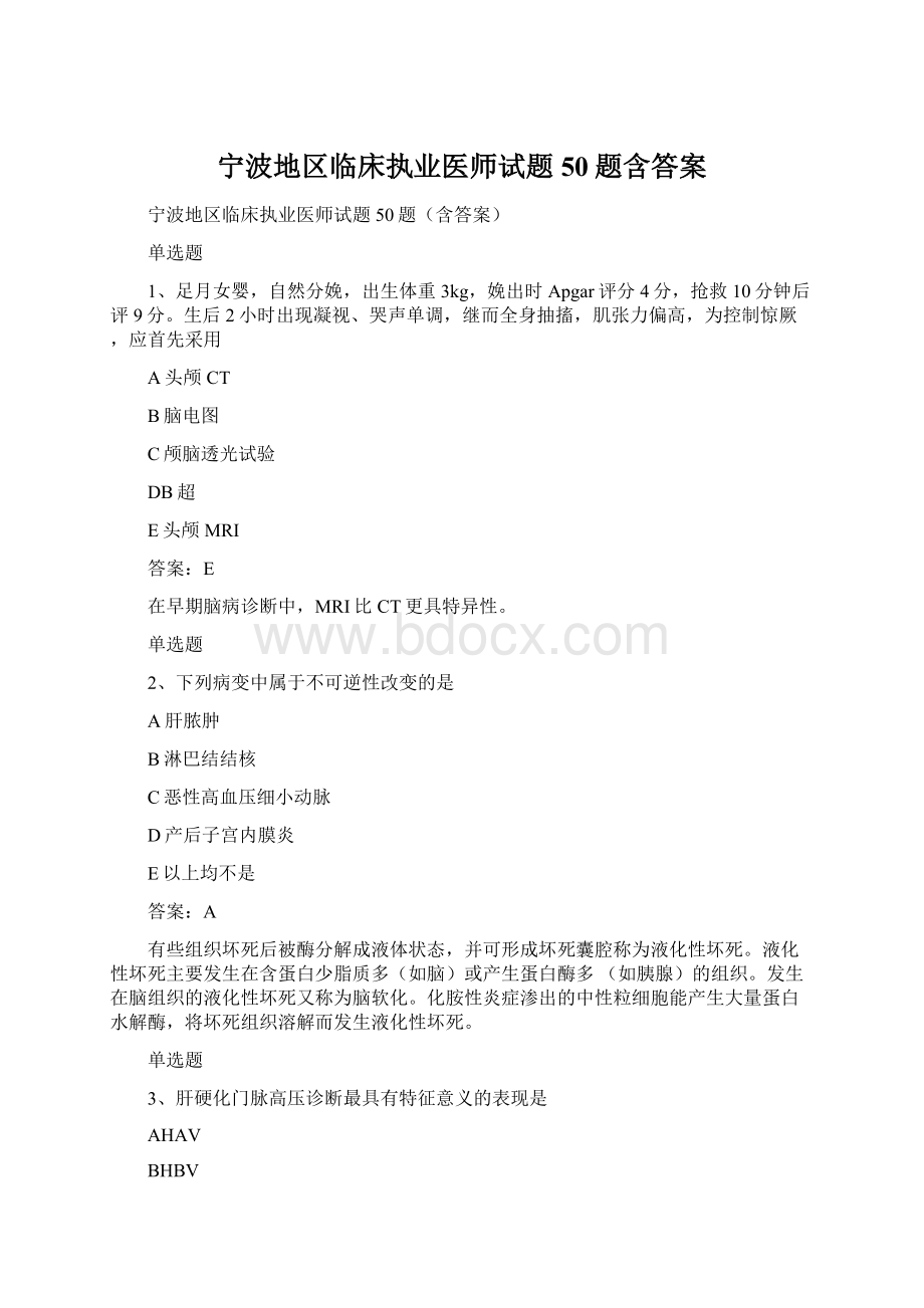 宁波地区临床执业医师试题50题含答案Word下载.docx