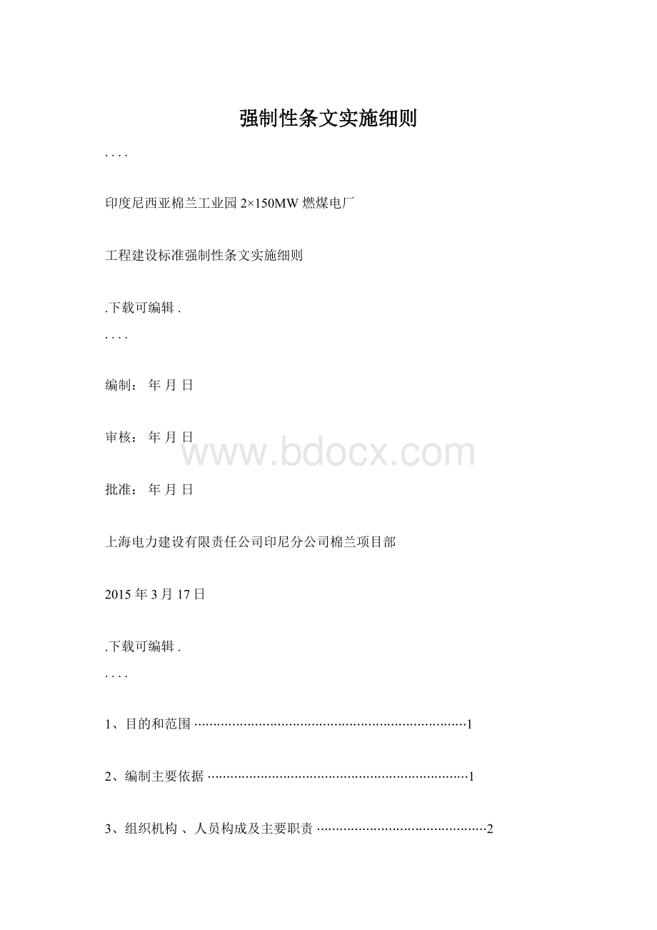 强制性条文实施细则Word格式.docx