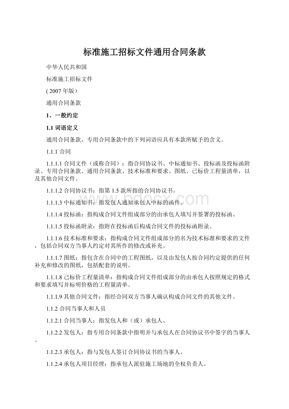 标准施工招标文件通用合同条款.docx_第1页