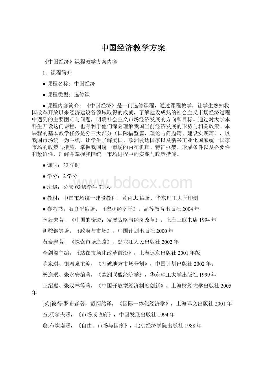 中国经济教学方案Word下载.docx