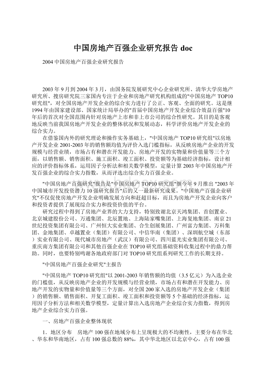 中国房地产百强企业研究报告doc文档格式.docx