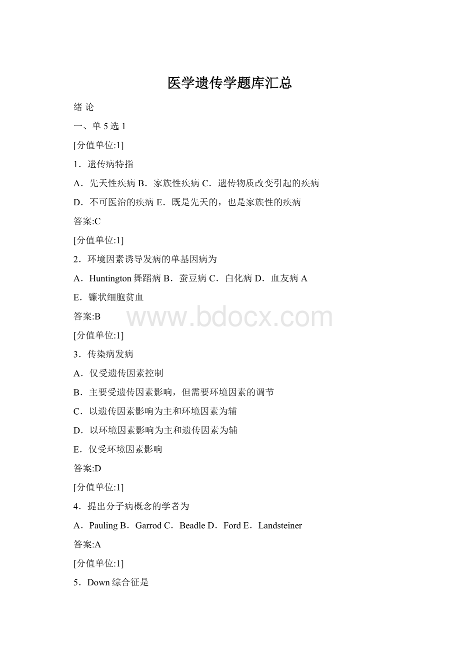 医学遗传学题库汇总.docx_第1页