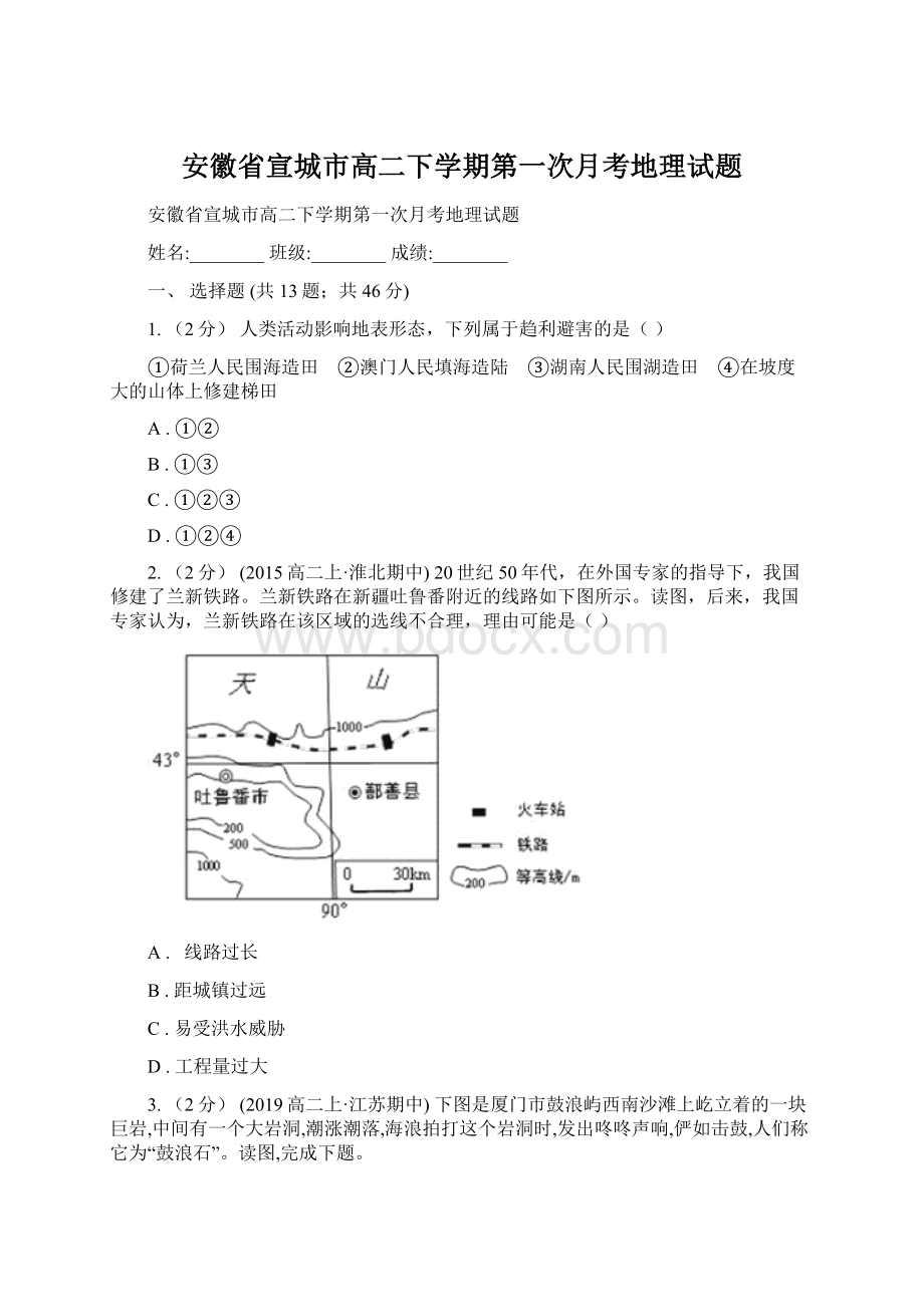 安徽省宣城市高二下学期第一次月考地理试题.docx_第1页