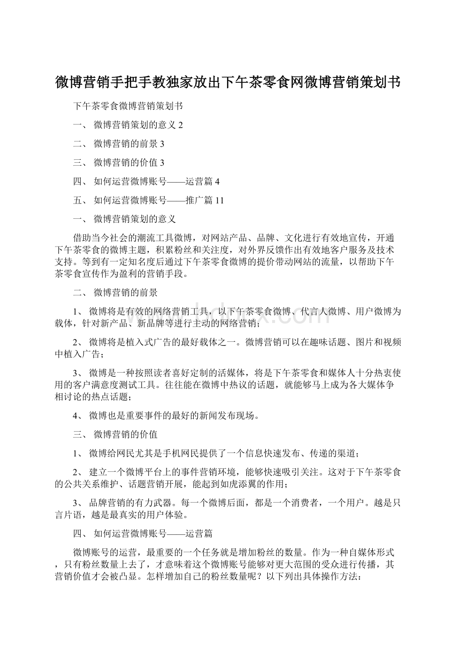 微博营销手把手教独家放出下午茶零食网微博营销策划书文档格式.docx