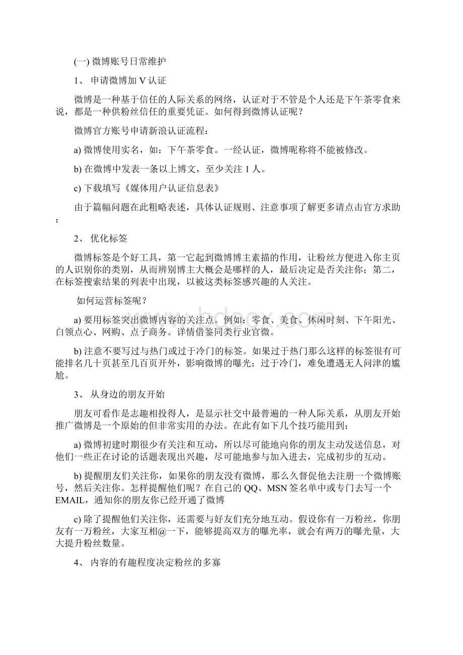 微博营销手把手教独家放出下午茶零食网微博营销策划书.docx_第2页