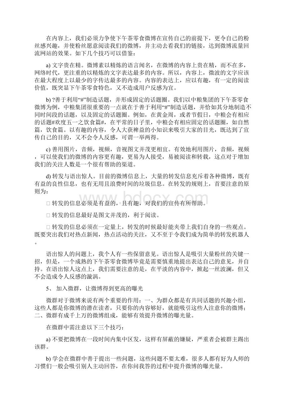 微博营销手把手教独家放出下午茶零食网微博营销策划书.docx_第3页