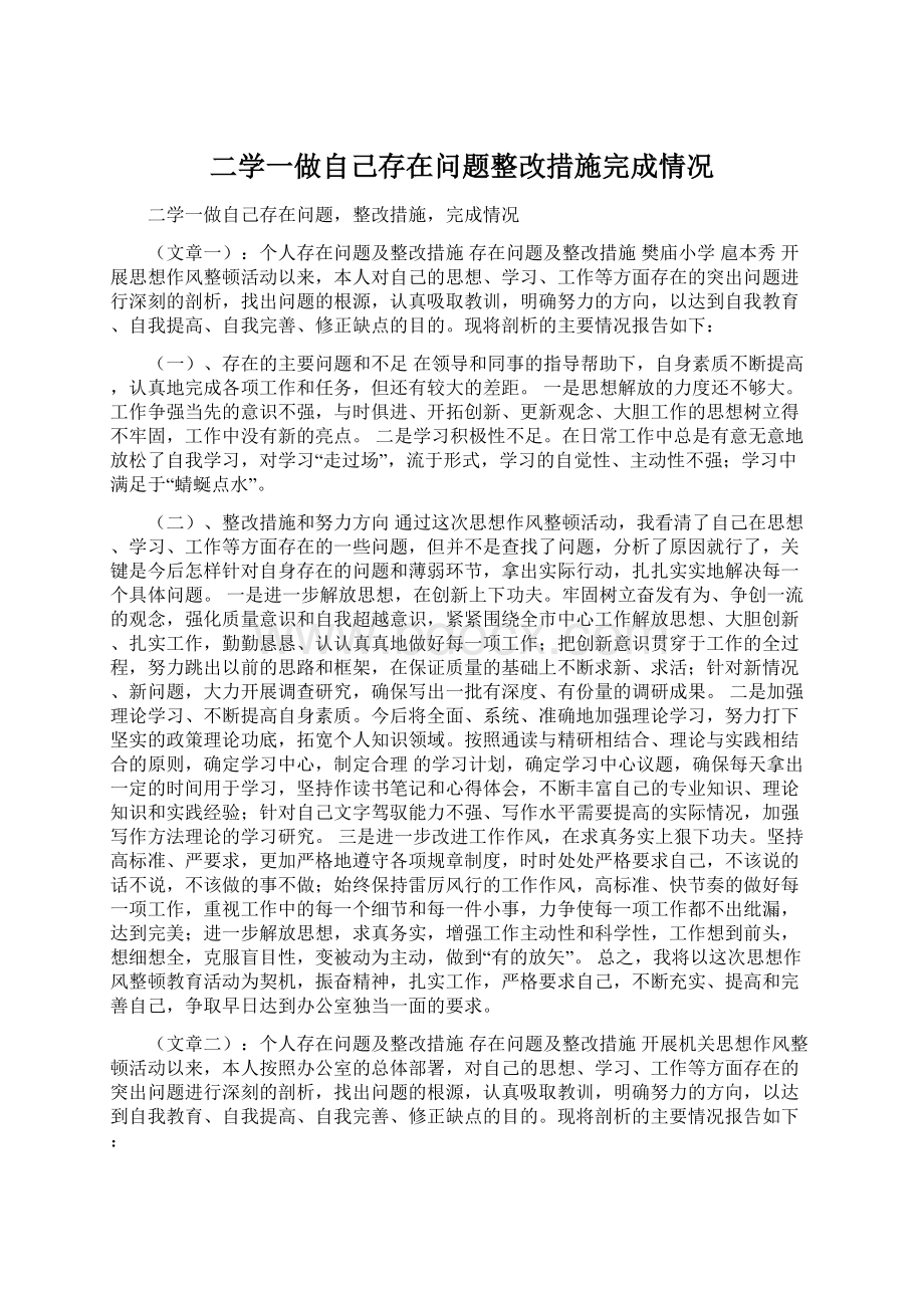 二学一做自己存在问题整改措施完成情况.docx_第1页