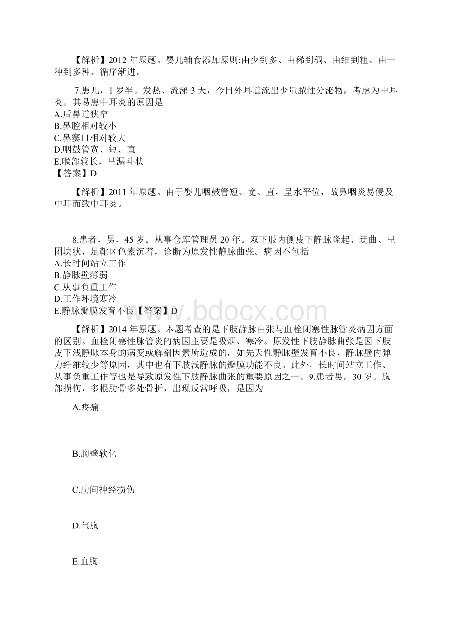 初级护师考试真题《基础知识》答案及解析.docx_第3页