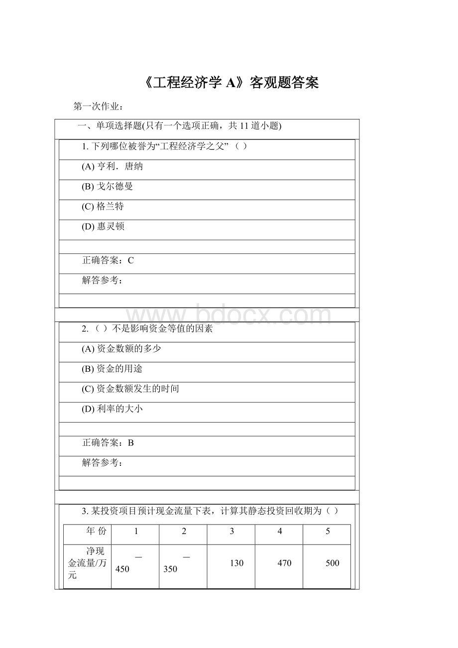 《工程经济学A》客观题答案.docx