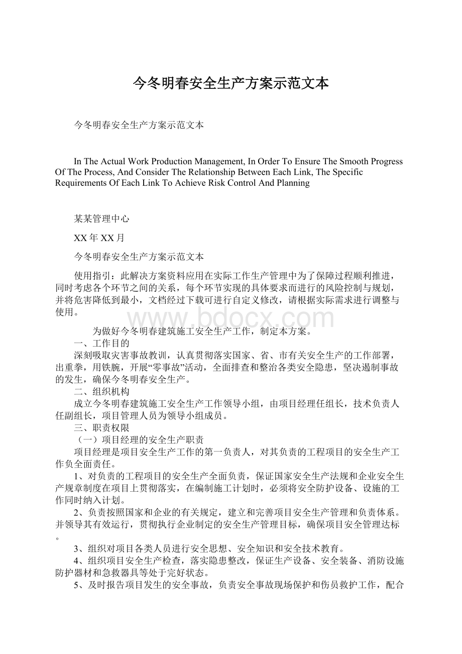 今冬明春安全生产方案示范文本Word文档下载推荐.docx