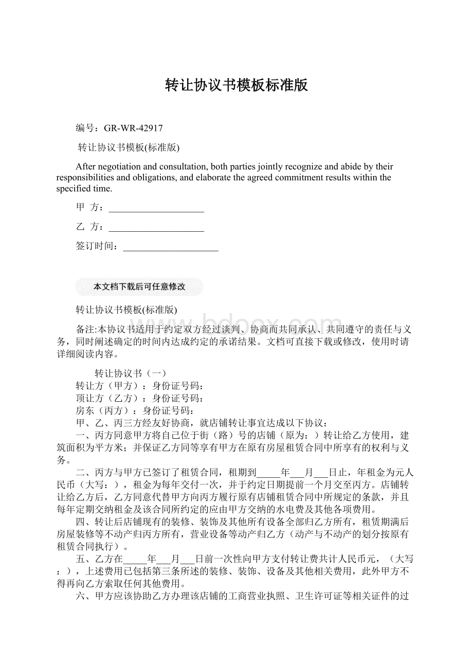 转让协议书模板标准版Word格式文档下载.docx