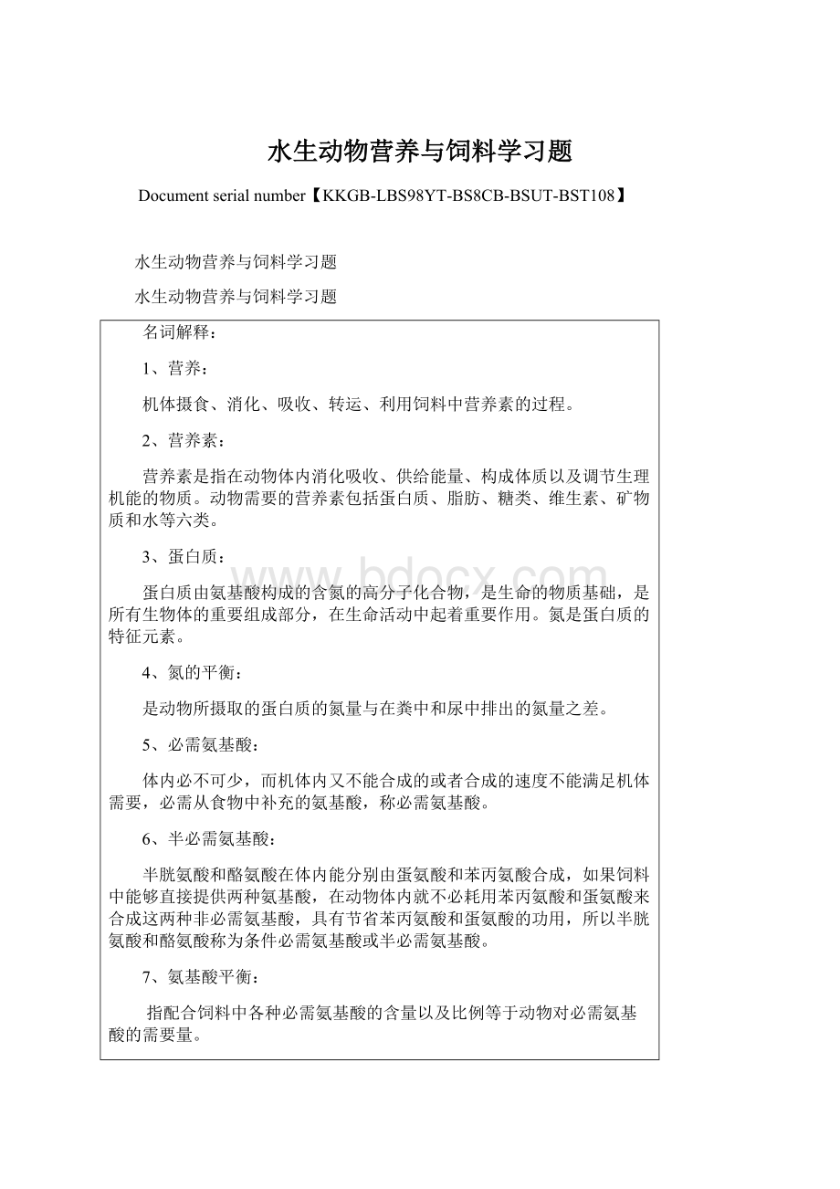 水生动物营养与饲料学习题.docx_第1页