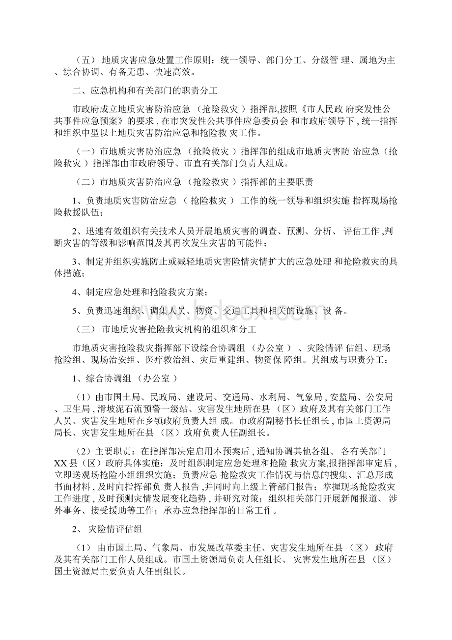 突发性地质灾害应急措施方案Word文档下载推荐.docx_第2页