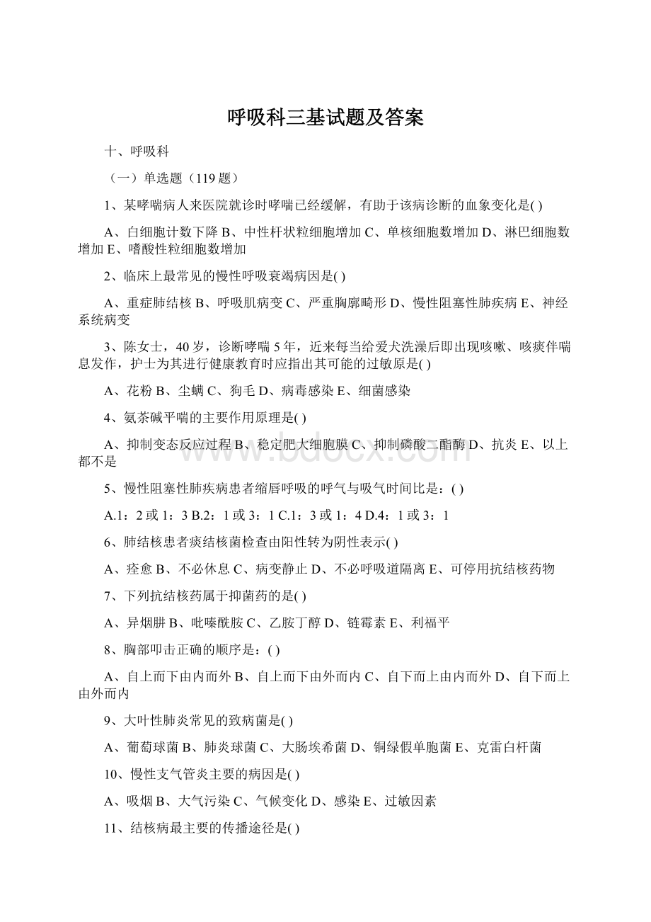 呼吸科三基试题及答案Word格式.docx