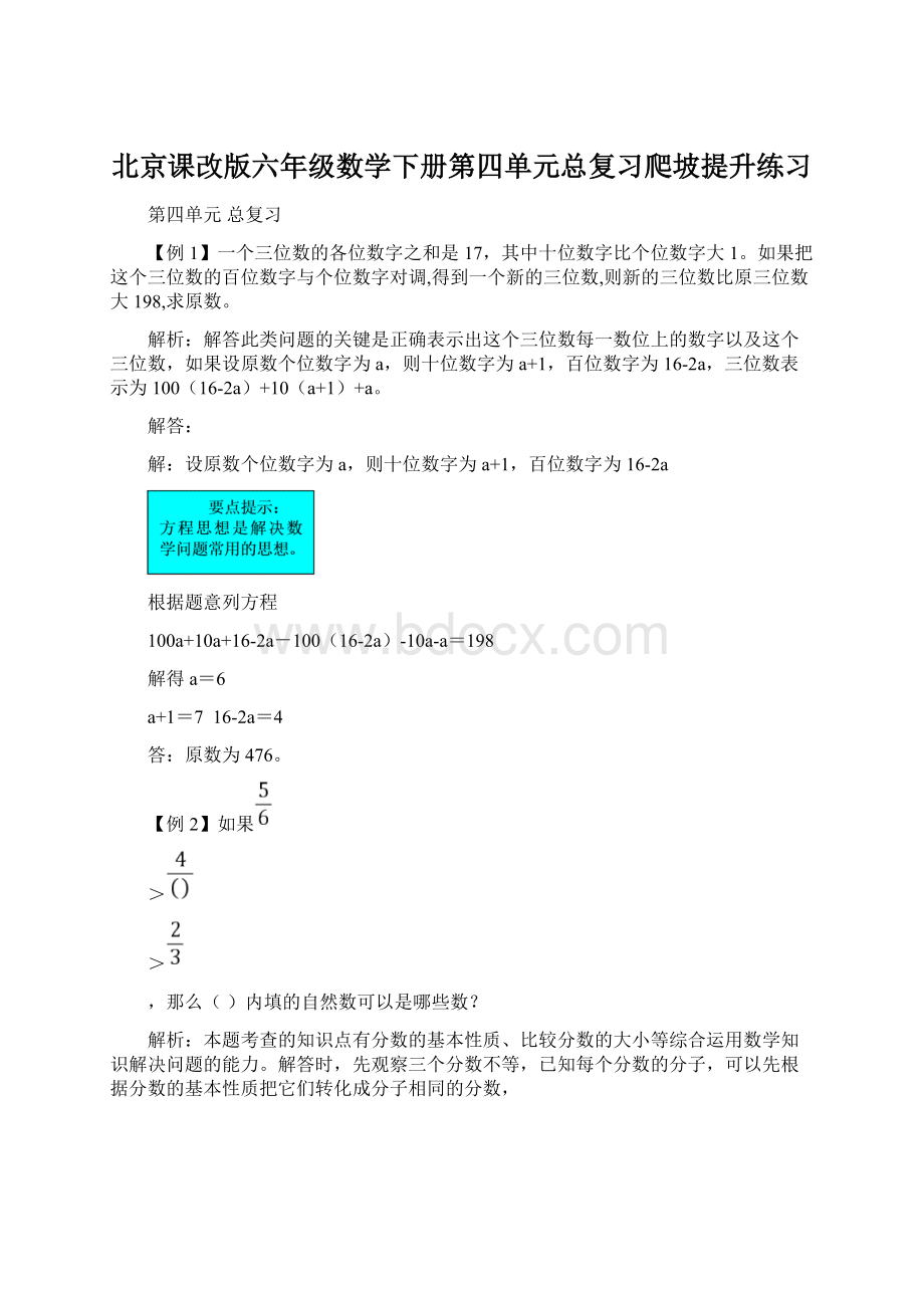 北京课改版六年级数学下册第四单元总复习爬坡提升练习.docx