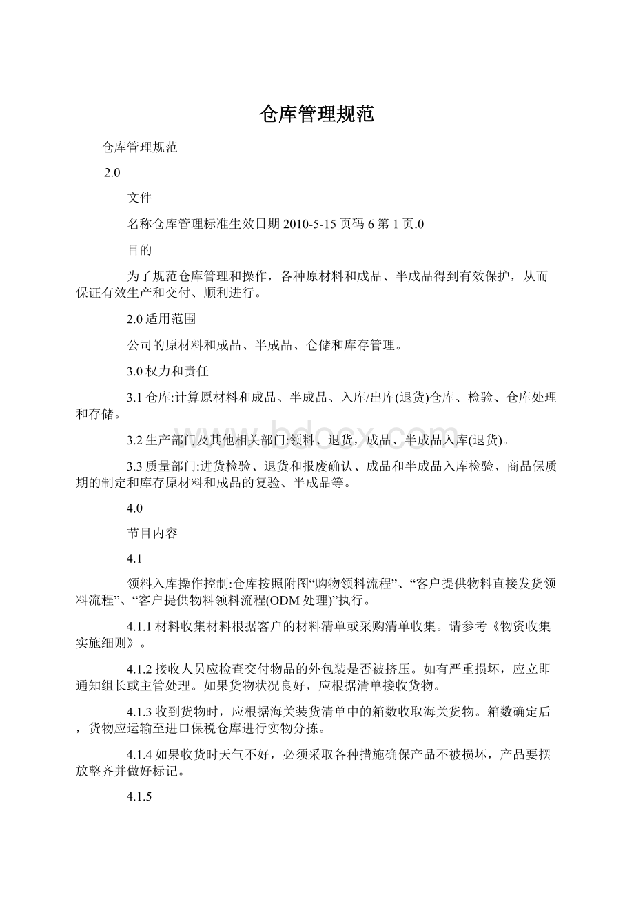 仓库管理规范文档格式.docx_第1页