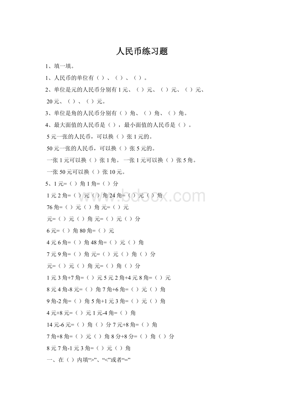 人民币练习题Word文档格式.docx_第1页