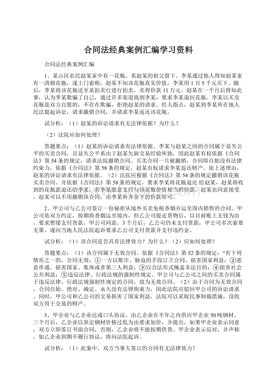 合同法经典案例汇编学习资料.docx_第1页