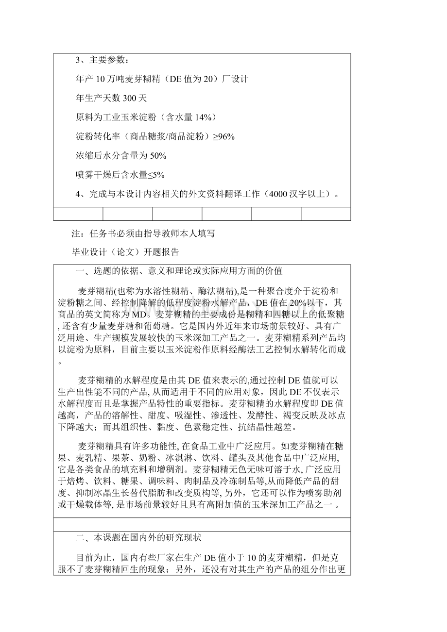 产10万吨麦芽糊精厂设计开题报告.docx_第2页