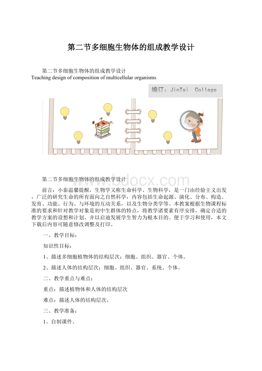 第二节多细胞生物体的组成教学设计Word格式.docx_第1页