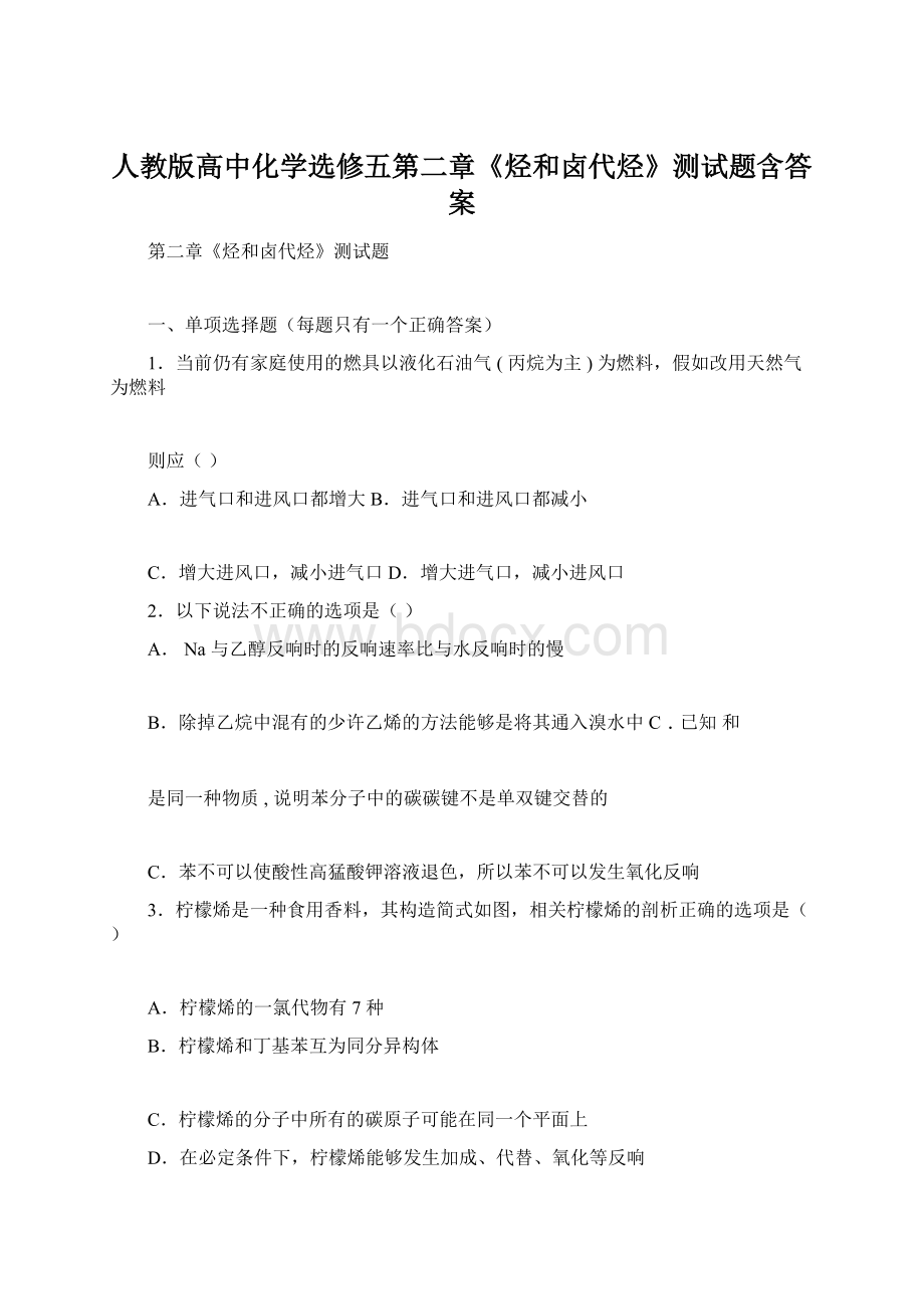 人教版高中化学选修五第二章《烃和卤代烃》测试题含答案Word格式文档下载.docx_第1页