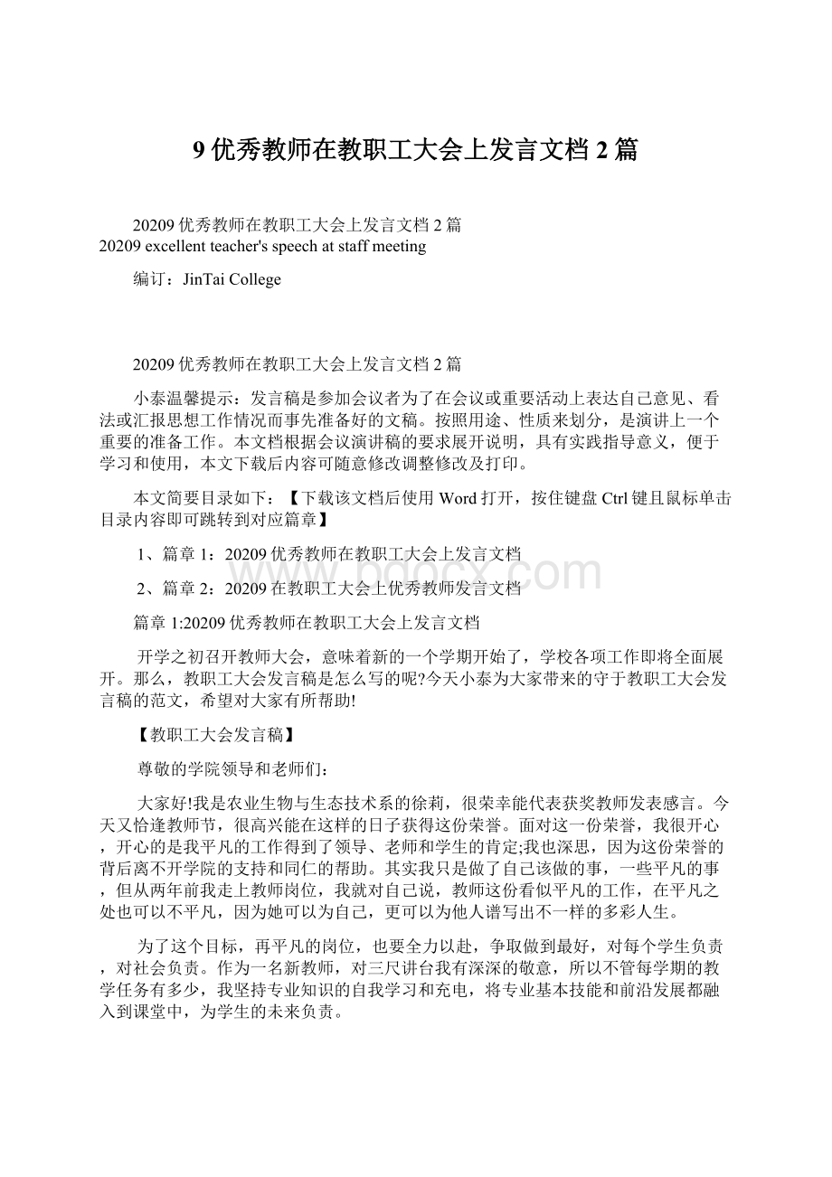 9优秀教师在教职工大会上发言文档2篇.docx_第1页