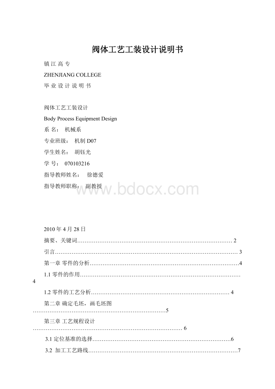 阀体工艺工装设计说明书Word文档格式.docx