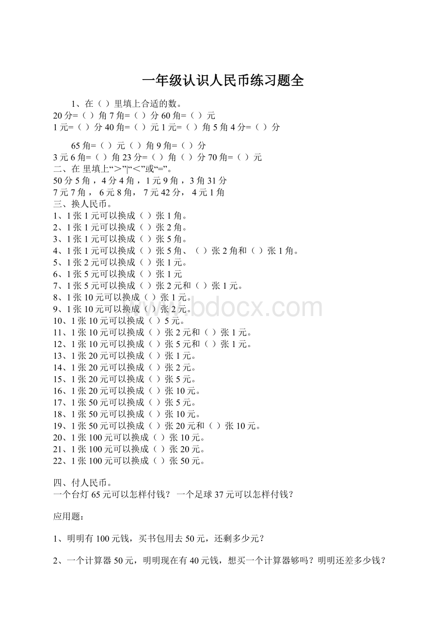 一年级认识人民币练习题全.docx_第1页