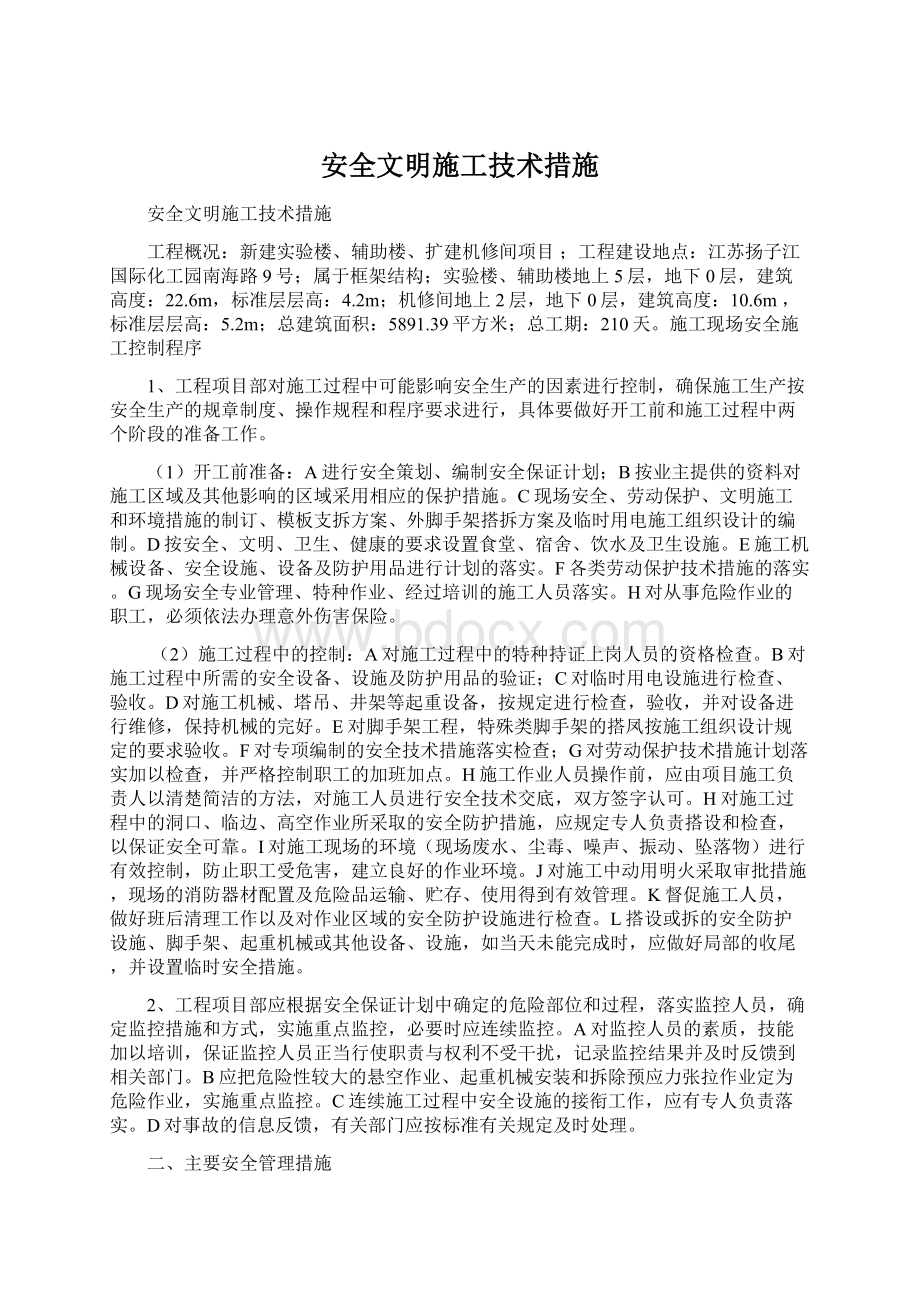 安全文明施工技术措施.docx