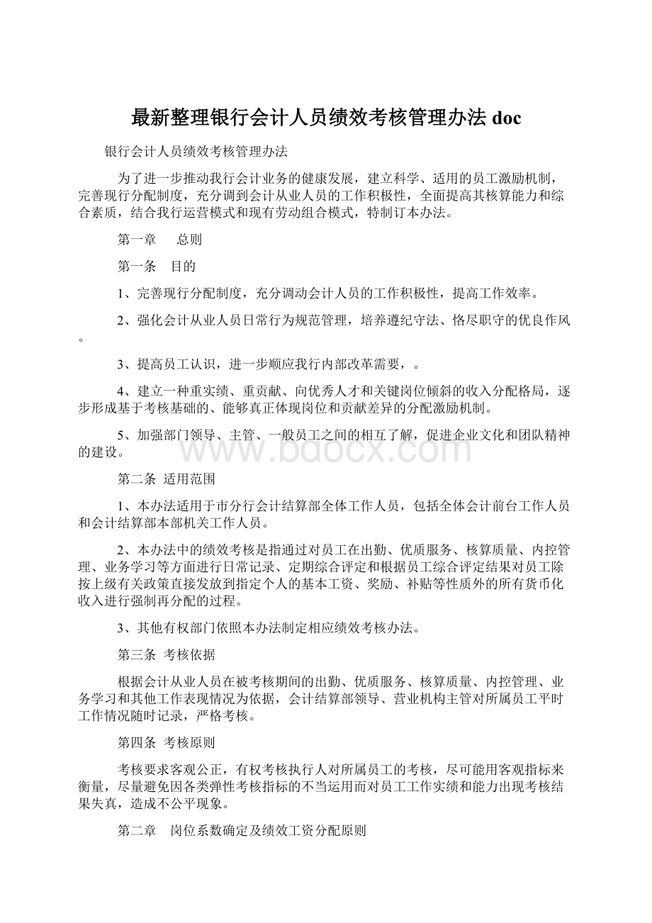 最新整理银行会计人员绩效考核管理办法doc.docx