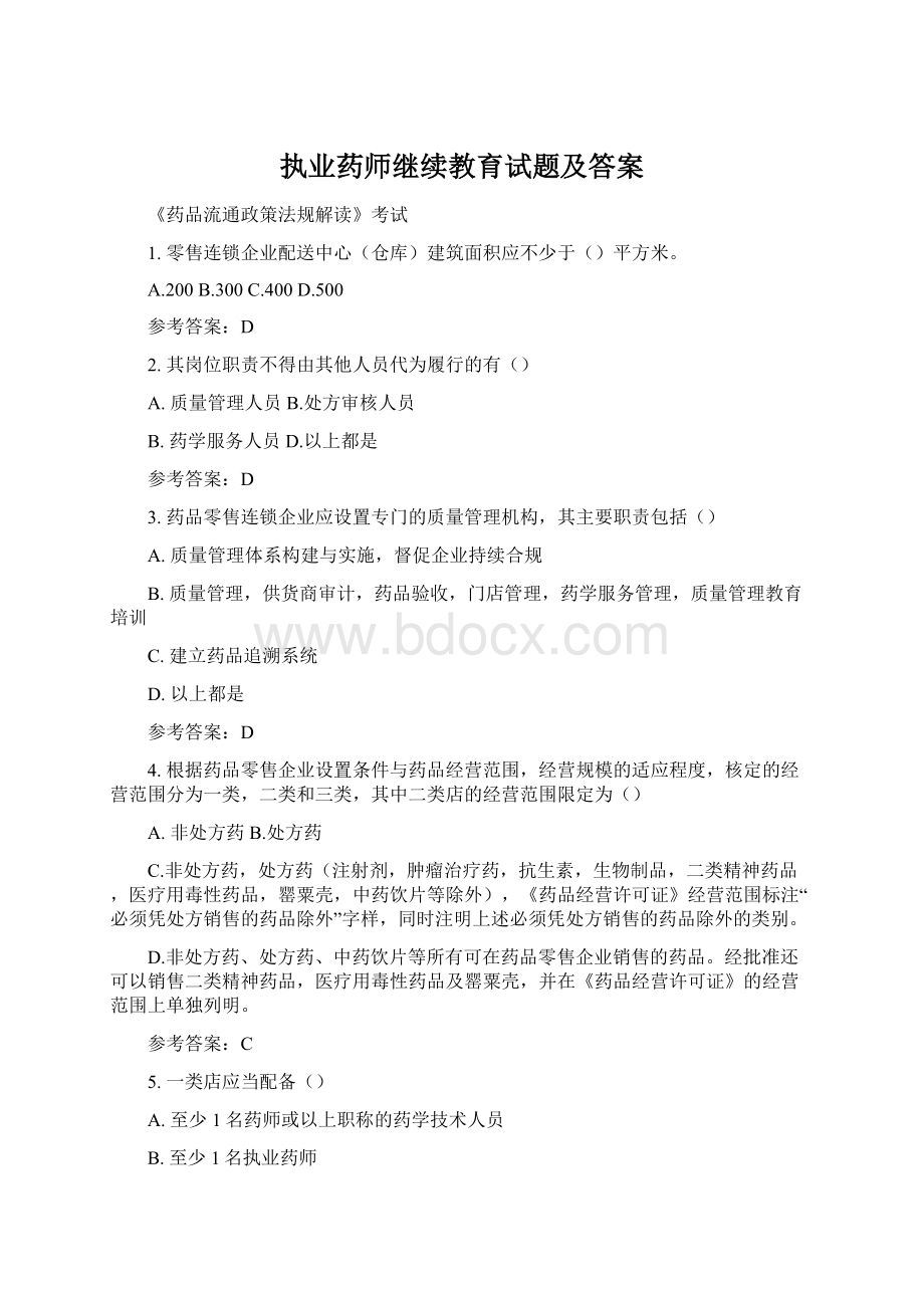 执业药师继续教育试题及答案.docx