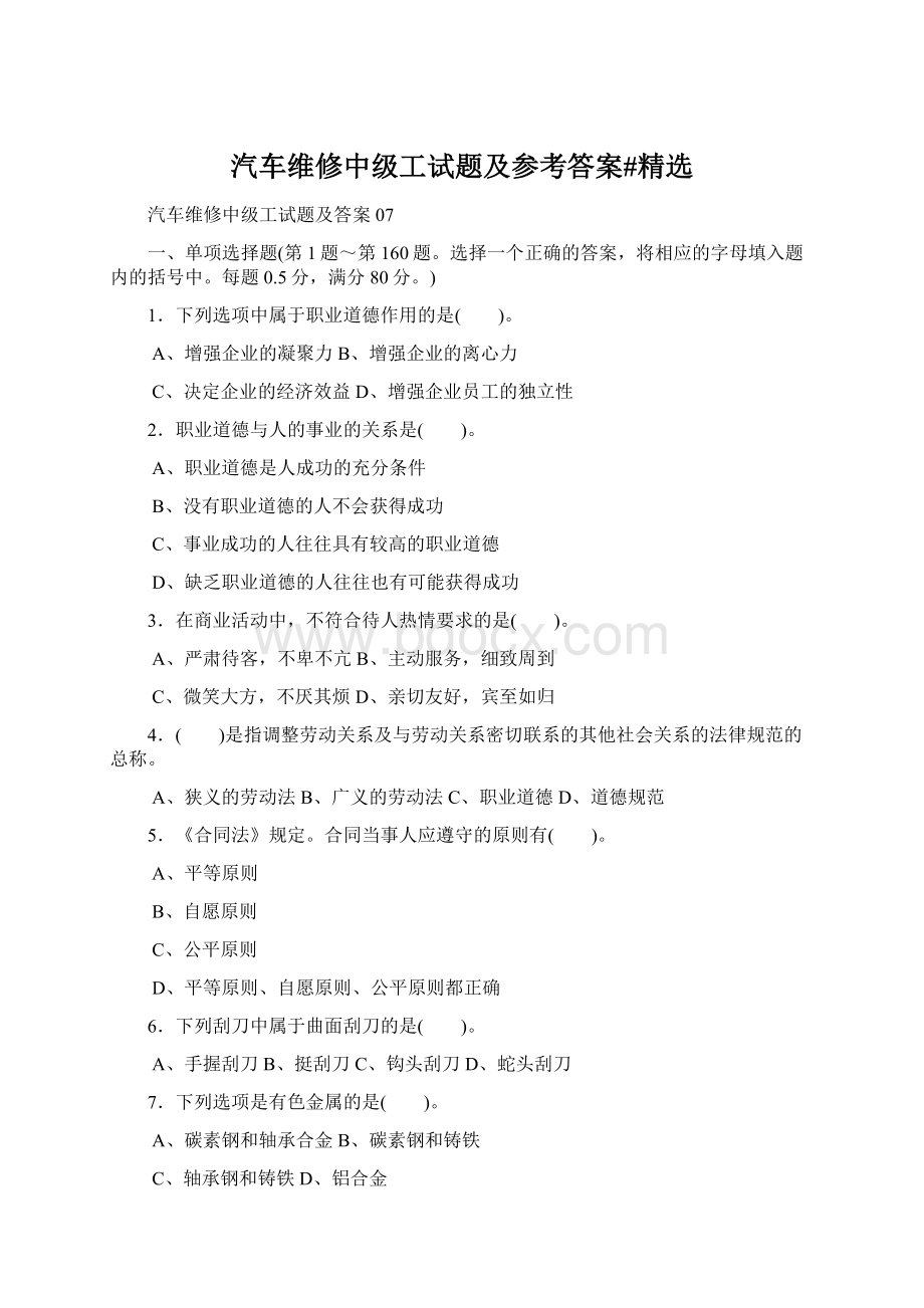 汽车维修中级工试题及参考答案#精选Word下载.docx