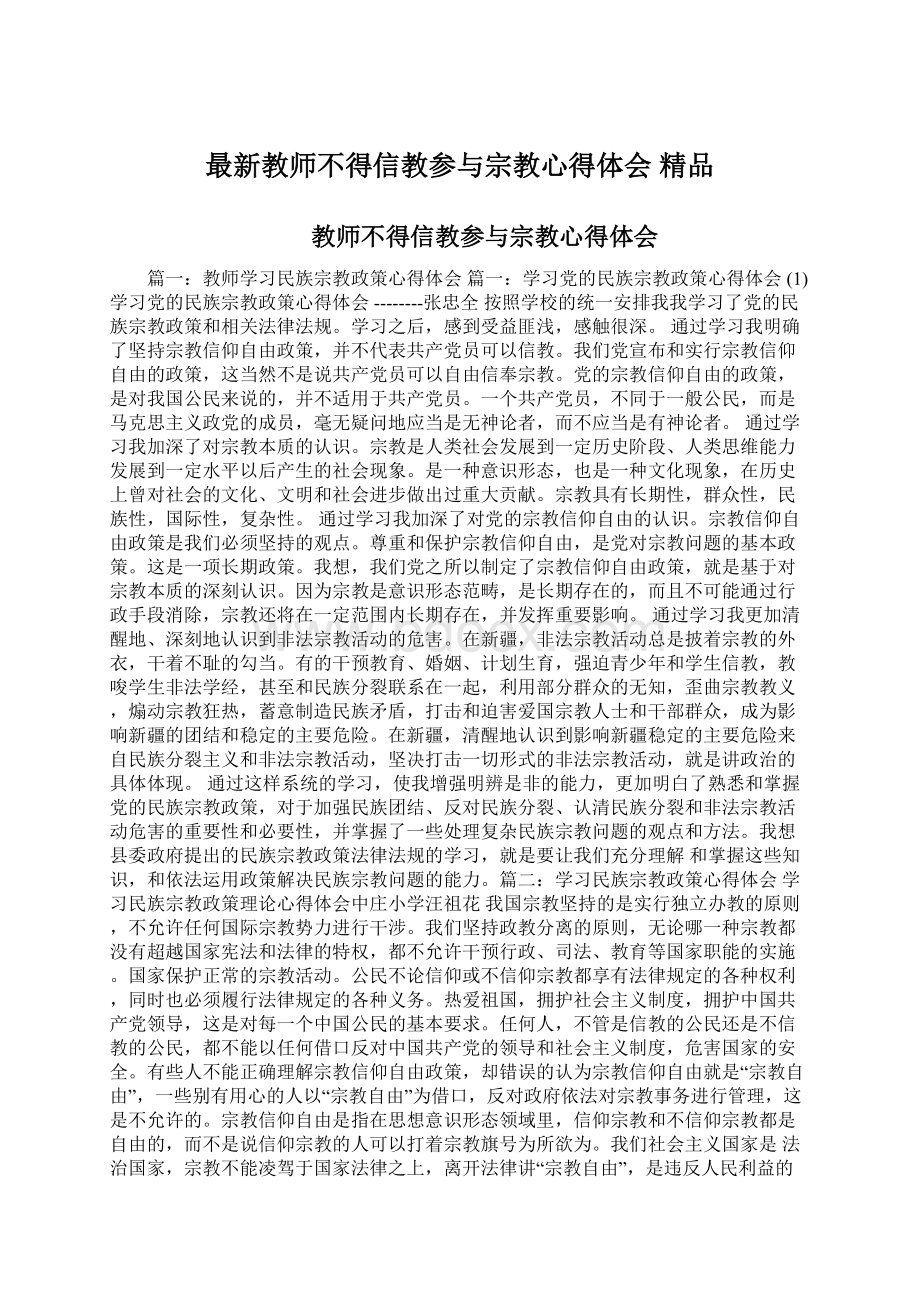 最新教师不得信教参与宗教心得体会 精品.docx_第1页