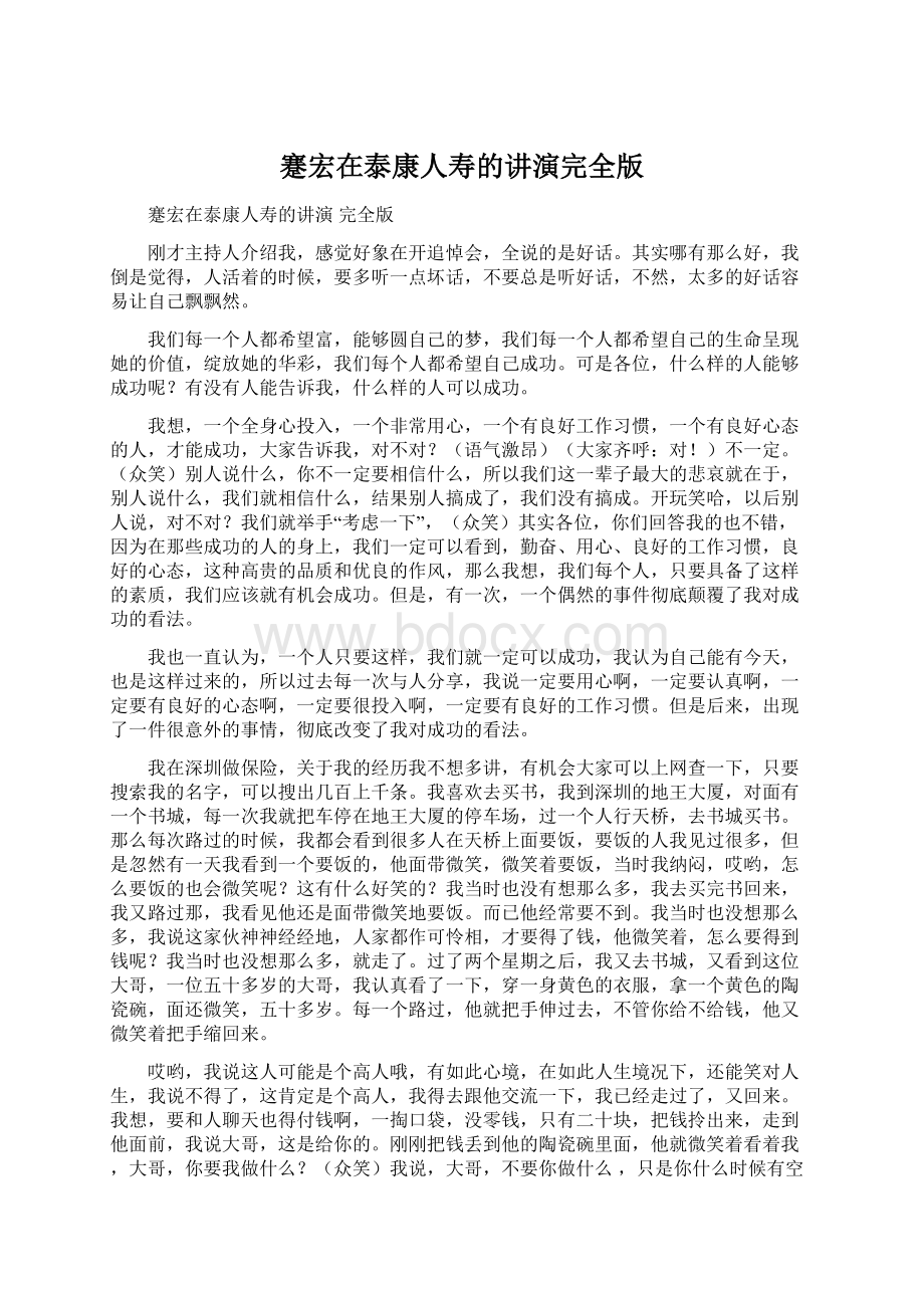 蹇宏在泰康人寿的讲演完全版Word文档格式.docx