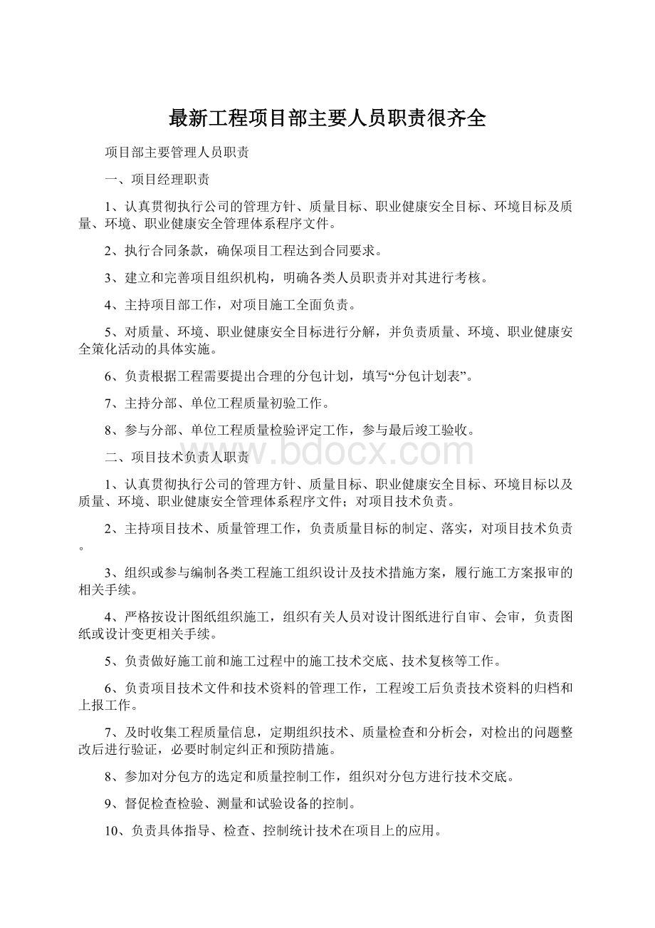 最新工程项目部主要人员职责很齐全Word文件下载.docx_第1页