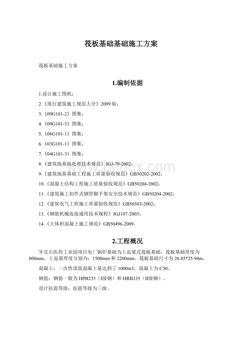 筏板基础基础施工方案Word格式.docx