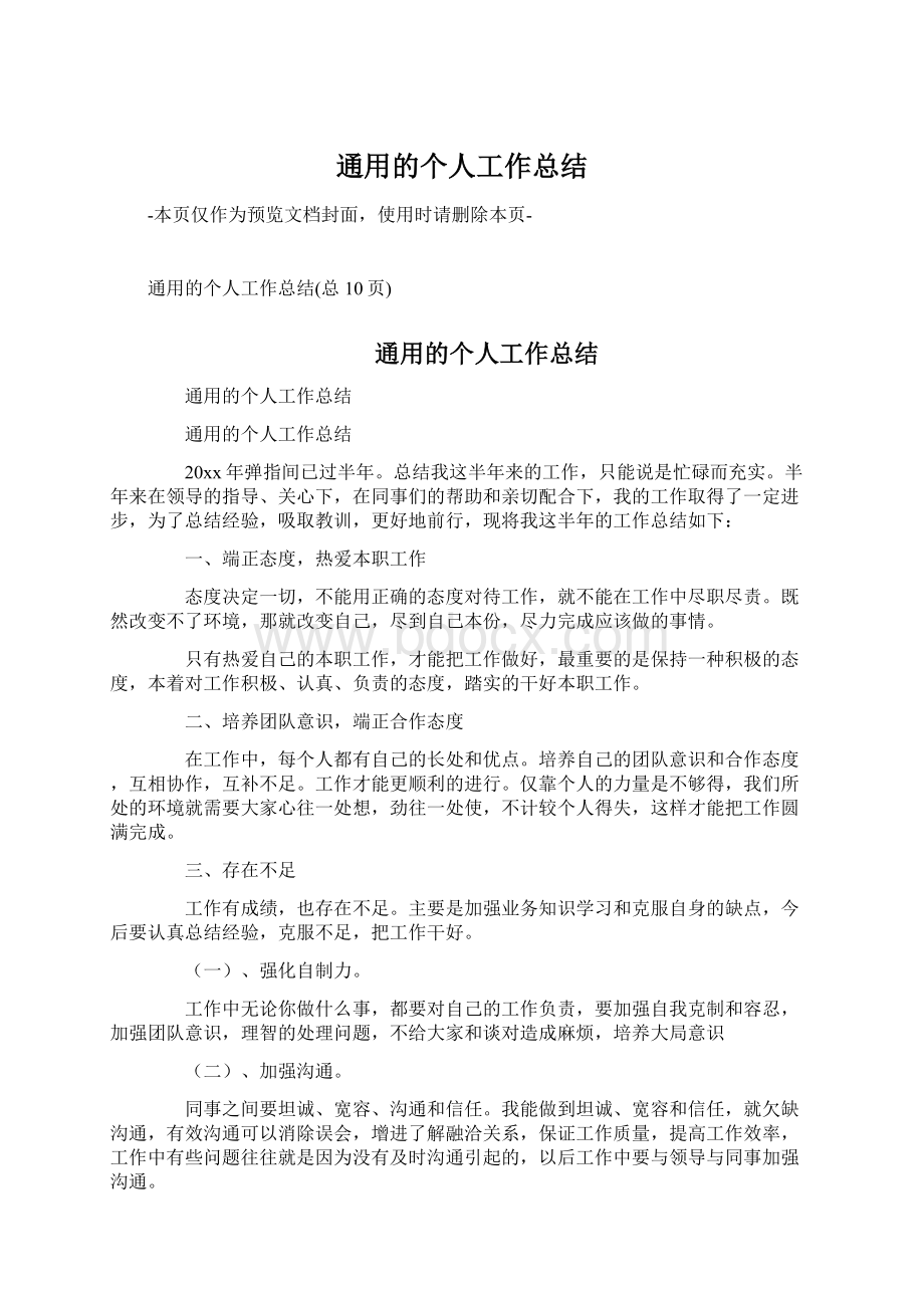 通用的个人工作总结.docx